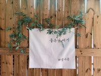솔내음펜션