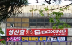 성산효복싱클럽