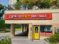 한화꿈에그린공인중개사사무소