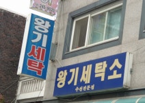 왕기세탁소