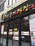 달구지막창 강남점