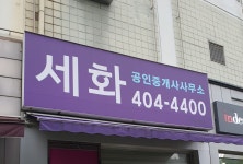세화공인중개사사무소