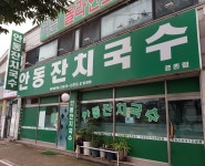 안동잔치국수 공촌점