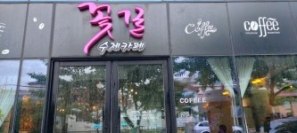 꽃길카페