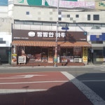 빵빵한하루 군산중앙점