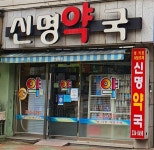 신명약국