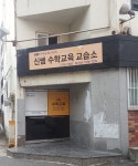 신쌤수학교육교습소