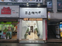조은헤어샵