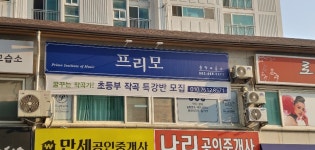 프리마음악교습소 | 프리모음악교습소