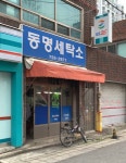 동명세탁소