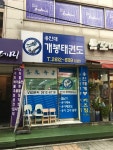 개봉태권도