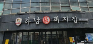 하남돼지집 역삼1호점