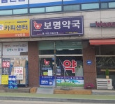 보명약국