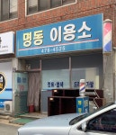 명동이용소
