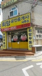 희망공인중개사사무소