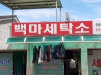 백마세탁소