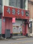 옥돌우동