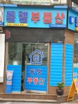 동행부동산