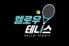 헬로우테니스