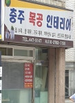 충주목공인테리어