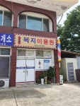 복지이용원