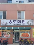 송도 회관