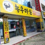 농우마실 송현점