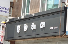 동희헤어