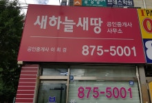 새하늘새땅공인중개사사무소
