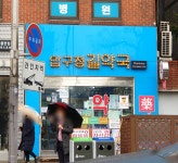 압구정길약국