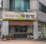 천연머리염색전문점 석사점