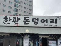 한판돈덩어리