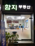 함지공인중개사사무소