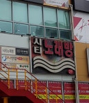 시티노래방