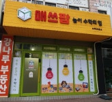 매쓰팝놀이수학의힘 수학교습소 강서점