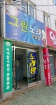 그린노래연습장