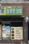 늘푸른상회
