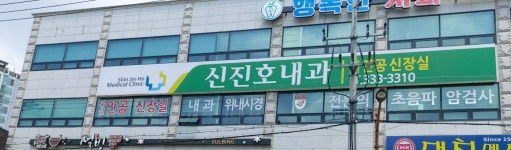 신진호내과의원