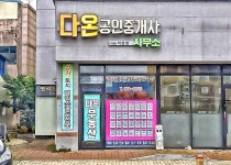 다온공인중개사사무소