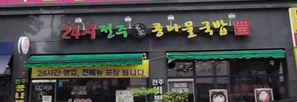 24시 전주명가 콩나물국밥 월배점