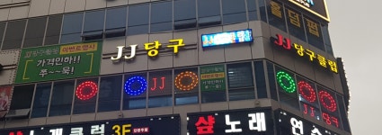 제이제이당구장