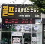 중고골프채수리 온골프