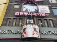 김현풍치과의원