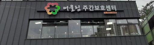 어울림노인주간보호