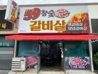 59참숯갈비살