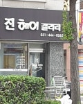 진헤어갤러리