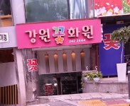 강원화원