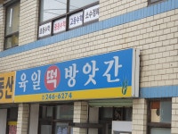 육일떡방앗간