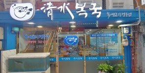 청수복국