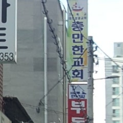 충만한교회